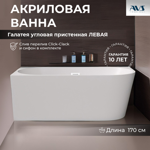 Акриловая ванна AVS Галатея 170x80 L белая с донным клапаном Акриловая ванна AVS Галатея 170x80 L белая с донным клапаном