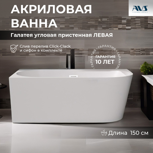 Акриловая ванна AVS Галатея 150x75 L белая с донным клапаном Акриловая ванна AVS Галатея 150x75 L белая с донным клапаном