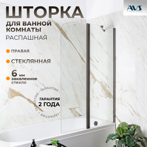 Шторка на ванну AVS Асти Дуо 100 см правая профиль оружейная сталь, прозрачное стекло