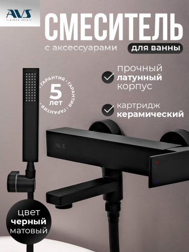 Смеситель для ванны с душем AVS Cube черный матовый