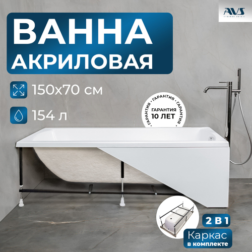 Акриловая ванна AVS Модена 150x70 белая с каркасом Акриловая ванна AVS Модена 150x70 белая с каркасом