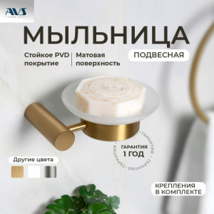 Мыльница подвесная AVS Slimmer с чашей, брашированное золото