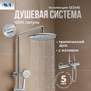 Душевая стойка AVS Seeme хром Душевая стойка AVS Seeme хром