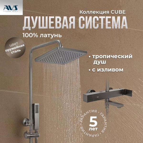 Душевая стойка AVS Cube оружейная сталь