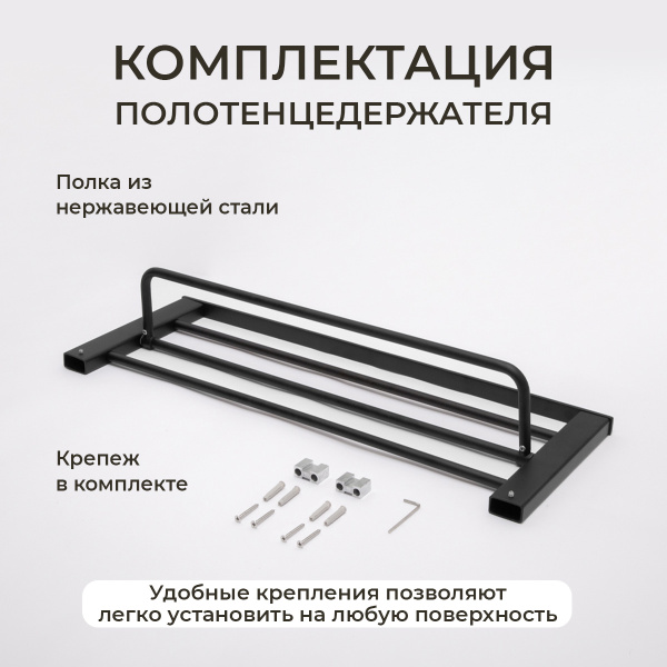 Полка для полотенец AVS Swart, 60 см, черный матовый, с полотенцедержателем