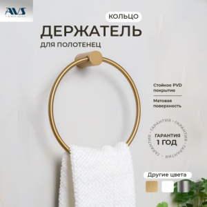 Полотенцедержатель AVS Slimmer, брашированное золото, кольцо