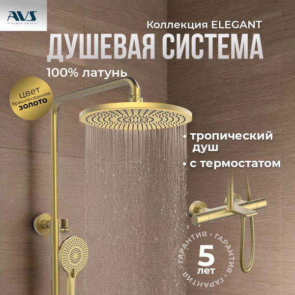 Душевая стойка с изливом AVS Elegant брашированное золото Душевая стойка с изливом AVS Elegant брашированное золото