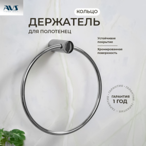 Полотенцедержатель AVS Seeme, хром, кольцо