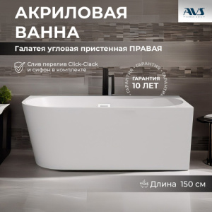 Акриловая ванна AVS Галатея 150x75 R белая, с донным клапаном
