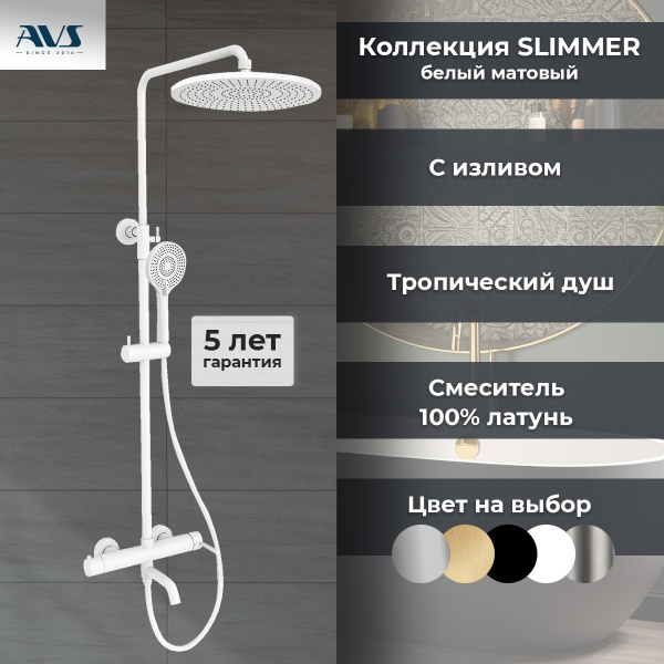 Душевая стойка AVS Slimmer белый матовый Душевая стойка AVS Slimmer белый матовый