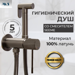 Гигиенический душ со смесителем AVS Seeme оружейная сталь