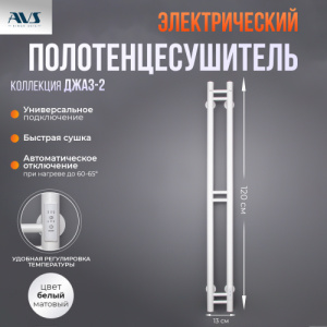 Полотенцесушитель электрический AVS Джаз-2 120 белый матовый