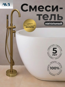 Смеситель для ванны с душем AVS Elegant напольный, брашированное золото
